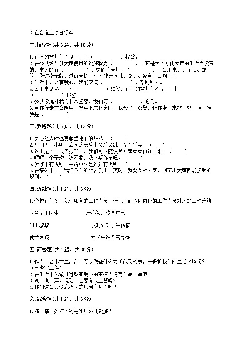 部编版三年级下册道德与法治第三单元《我们的公共生活》测试卷带答案（突破训练）02