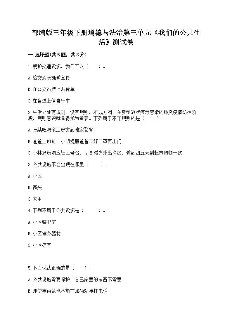 部编版三年级下册道德与法治第三单元《我们的公共生活》测试卷及参考答案第1页