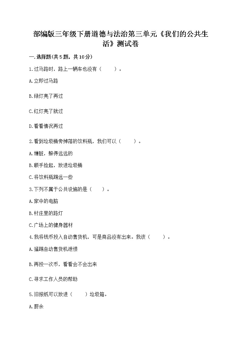 部编版三年级下册道德与法治第三单元《我们的公共生活》测试卷【易错题】第1页