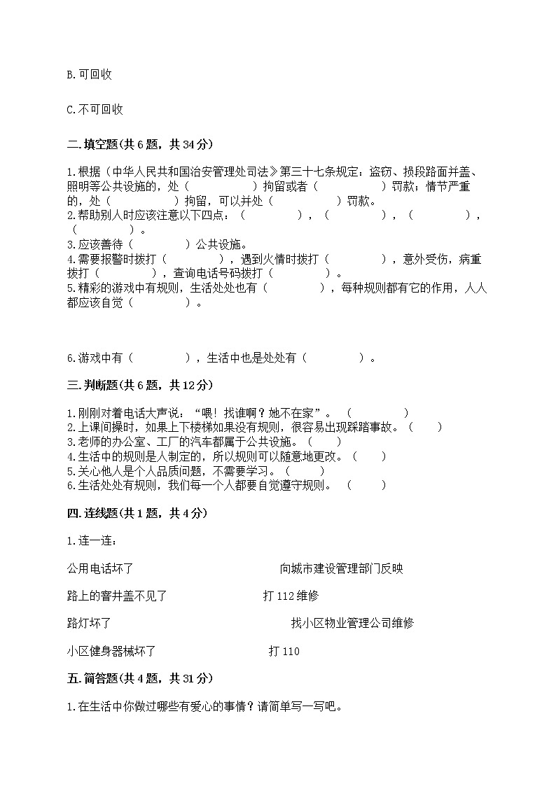 部编版三年级下册道德与法治第三单元《我们的公共生活》测试卷【易错题】第2页
