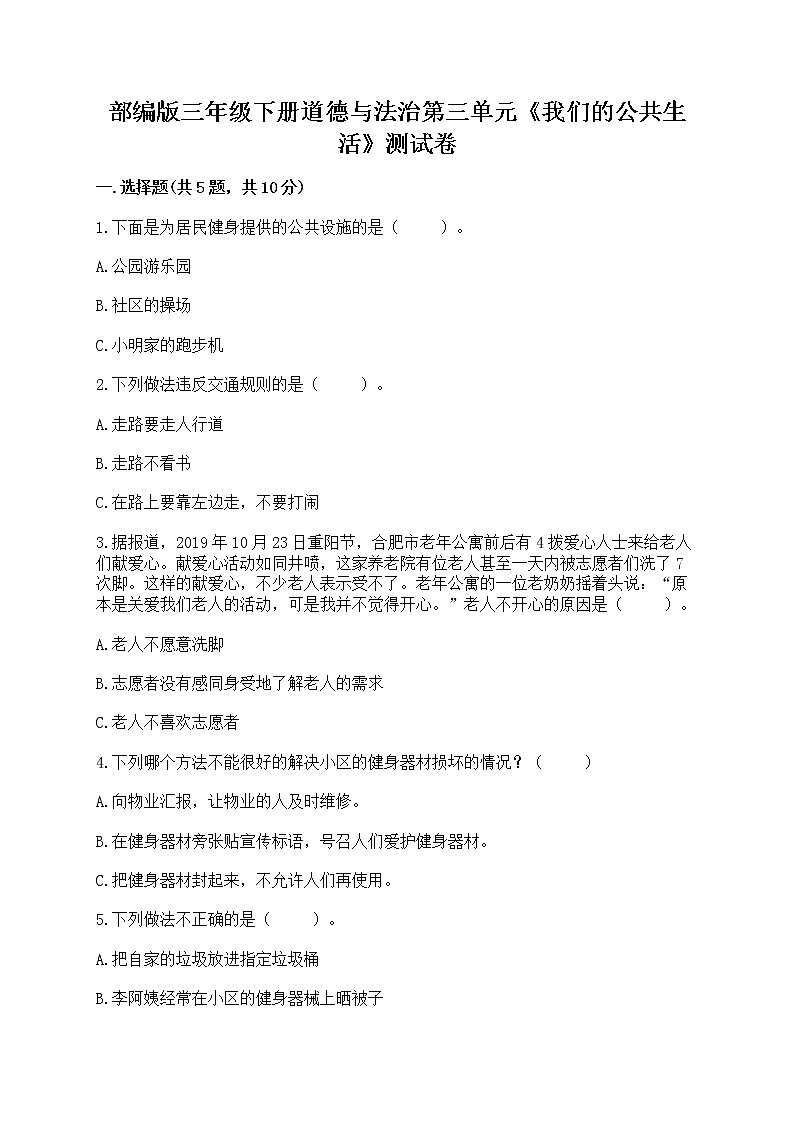 部编版三年级下册道德与法治第三单元《我们的公共生活》测试卷及参考答案第1页