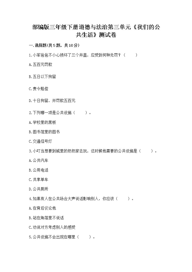 部编版三年级下册道德与法治第三单元《我们的公共生活》测试卷附参考答案（综合题）第1页