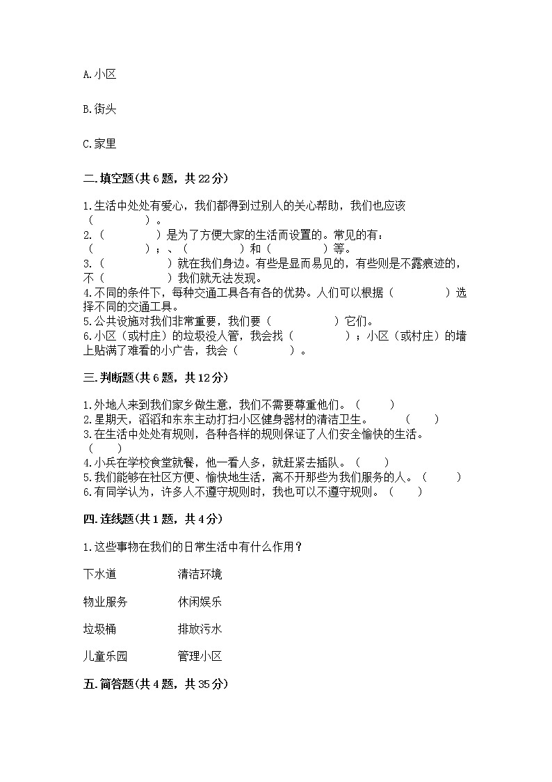 部编版三年级下册道德与法治第三单元《我们的公共生活》测试卷附参考答案（综合题）第2页
