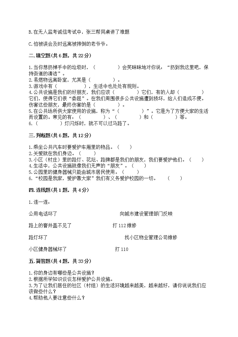 部编版三年级下册道德与法治第三单元《我们的公共生活》测试卷【必刷】第2页