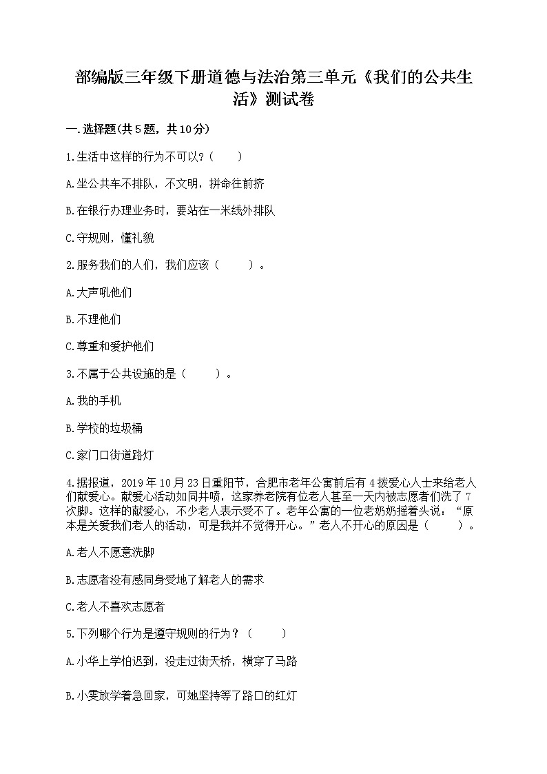 部编版三年级下册道德与法治第三单元《我们的公共生活》测试卷及参考答案第1页