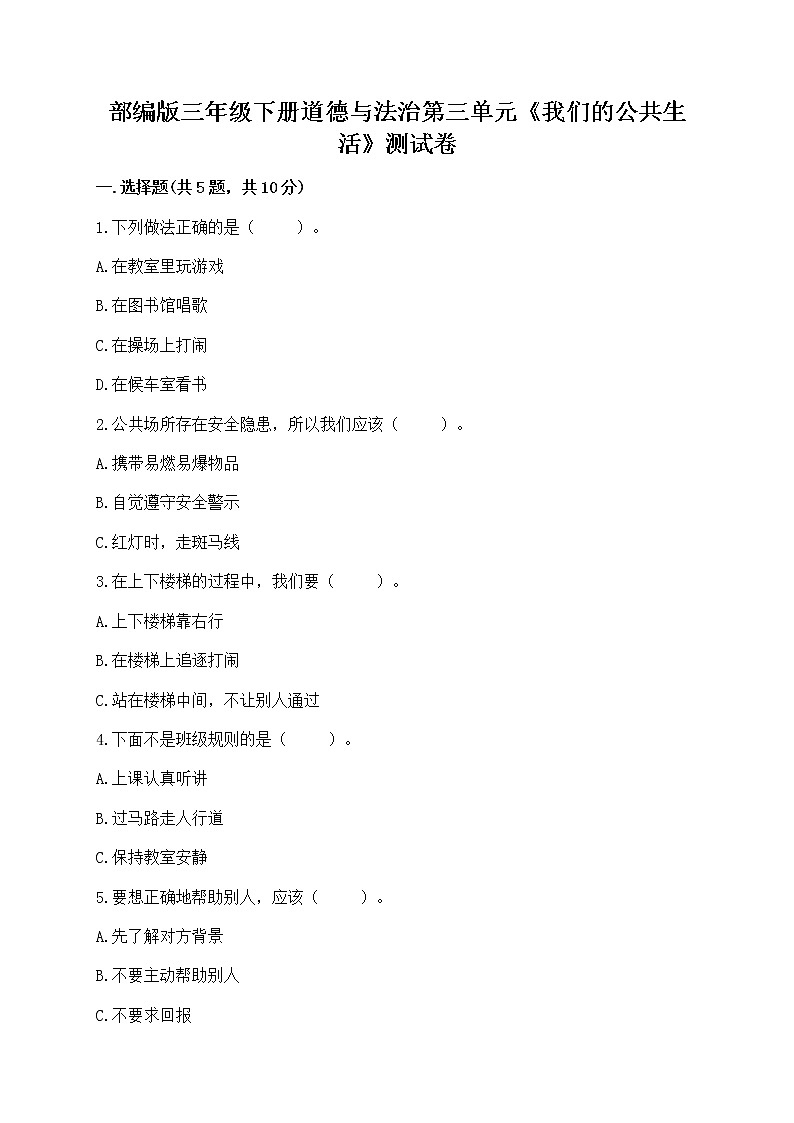部编版三年级下册道德与法治第三单元《我们的公共生活》测试卷附参考答案第1页