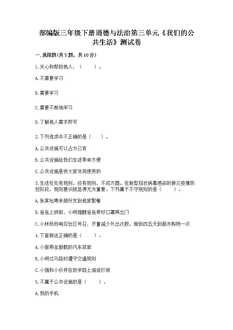 部编版三年级下册道德与法治第三单元《我们的公共生活》测试卷及参考答案（满分必刷）第1页