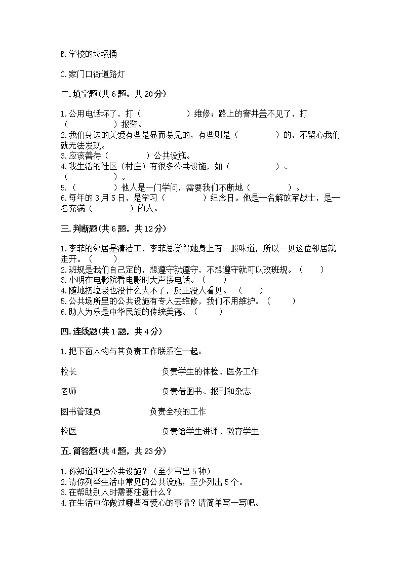 部编版三年级下册道德与法治第三单元《我们的公共生活》测试卷及参考答案（满分必刷）第2页