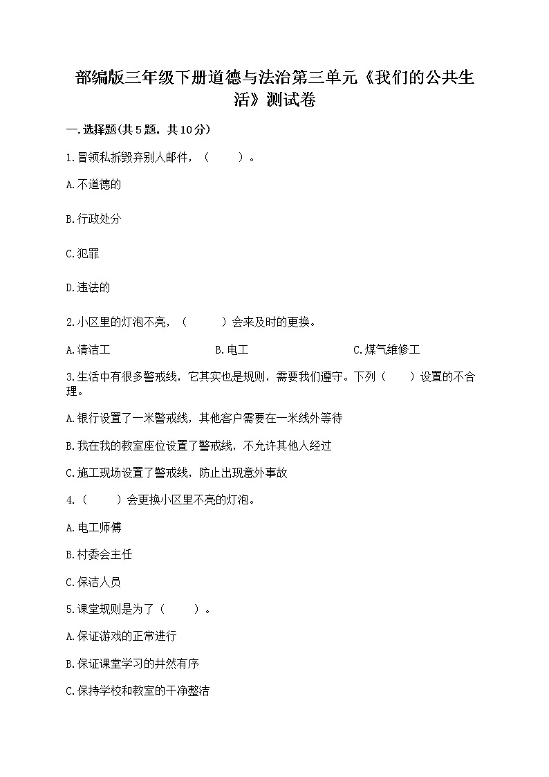 部编版三年级下册道德与法治第三单元《我们的公共生活》测试卷及参考答案第1页