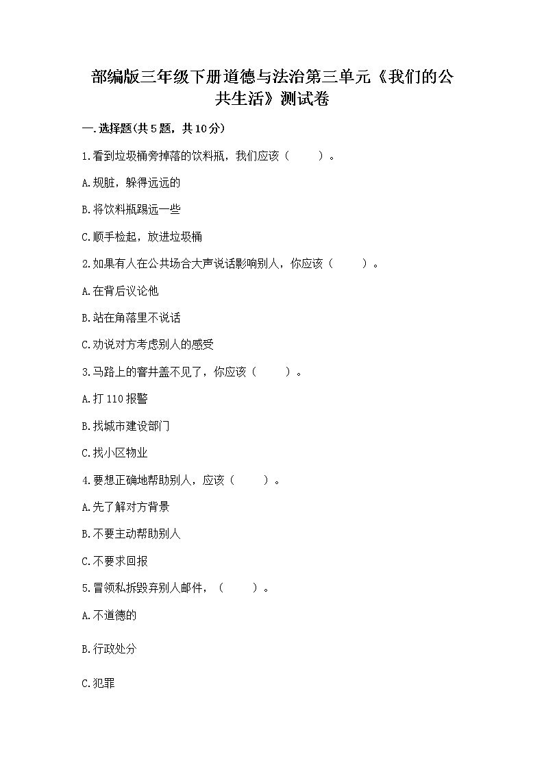部编版三年级下册道德与法治第三单元《我们的公共生活》测试卷附参考答案（典型题）01