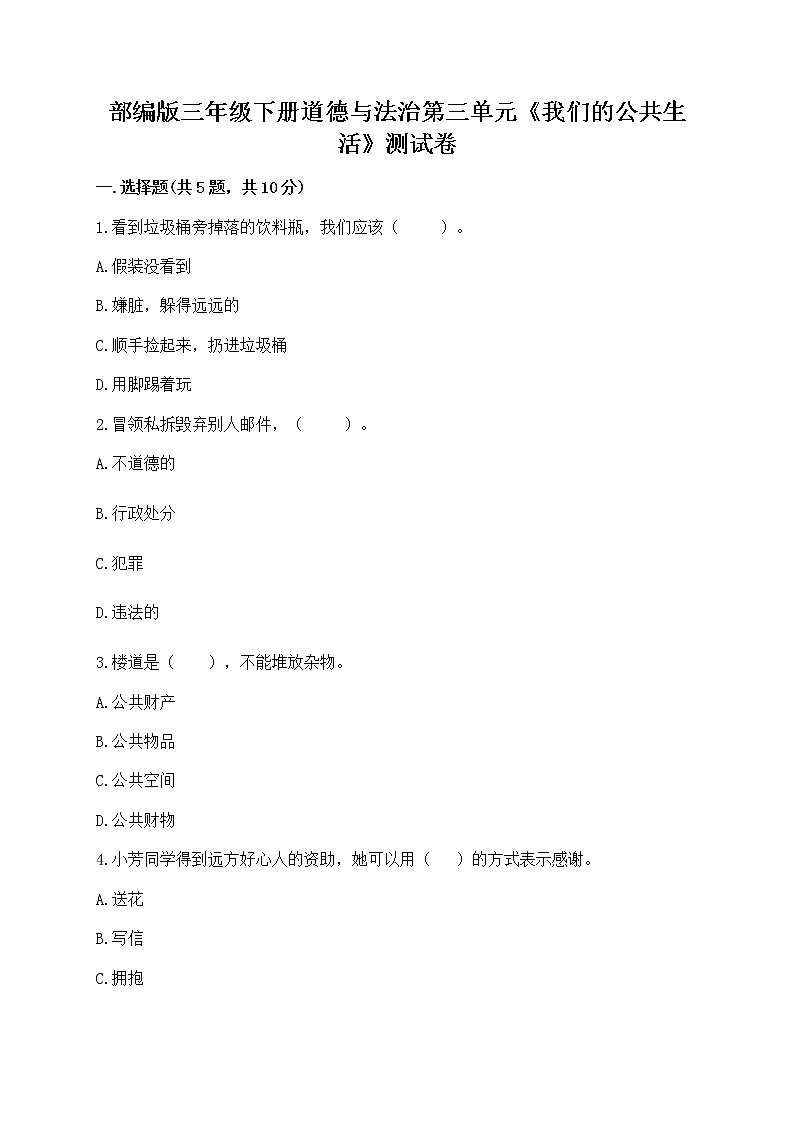 部编版三年级下册道德与法治第三单元《我们的公共生活》测试卷及参考答案第1页