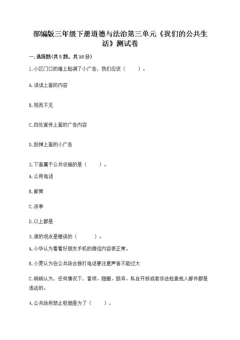 部编版三年级下册道德与法治第三单元《我们的公共生活》测试卷及参考答案（精练）01