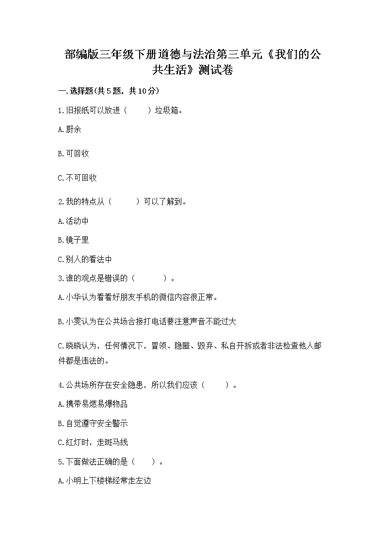 部编版三年级下册道德与法治第三单元《我们的公共生活》测试卷【历年真题】第1页
