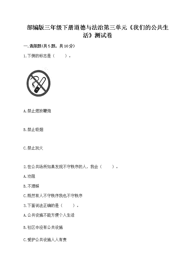 部编版三年级下册道德与法治第三单元《我们的公共生活》测试卷带答案第1页