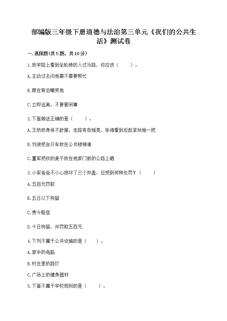 部编版三年级下册道德与法治第三单元《我们的公共生活》测试卷及参考答案第1页