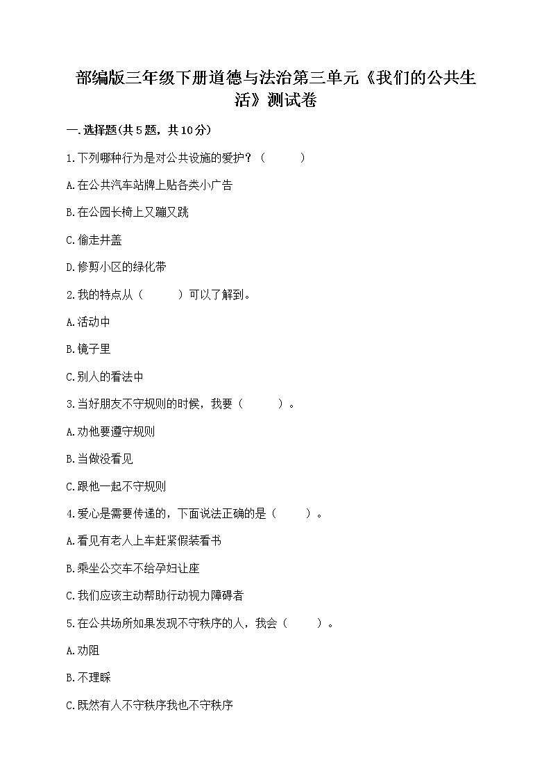 部编版三年级下册道德与法治第三单元《我们的公共生活》测试卷含答案第1页