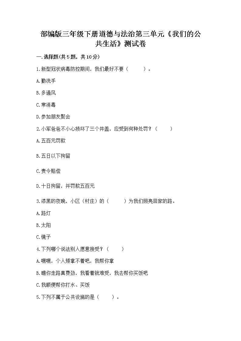 部编版三年级下册道德与法治第三单元《我们的公共生活》测试卷附参考答案（B卷）第1页