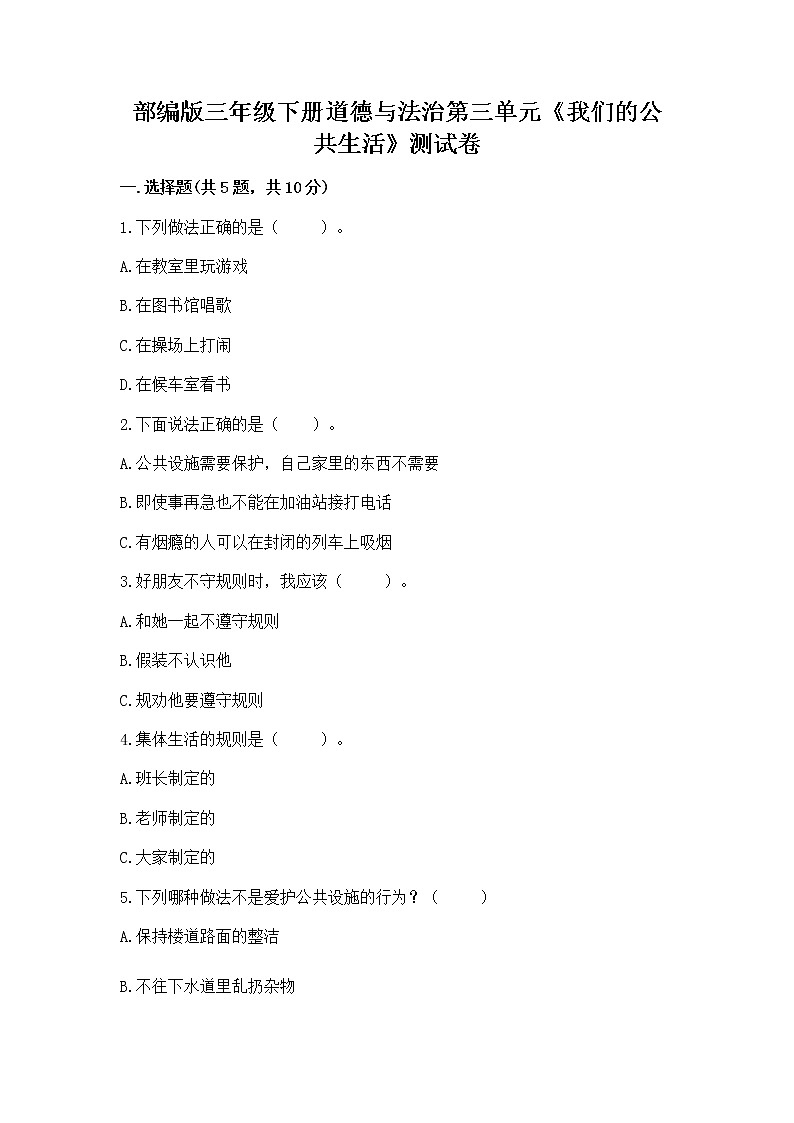部编版三年级下册道德与法治第三单元《我们的公共生活》测试卷含答案（最新）第1页