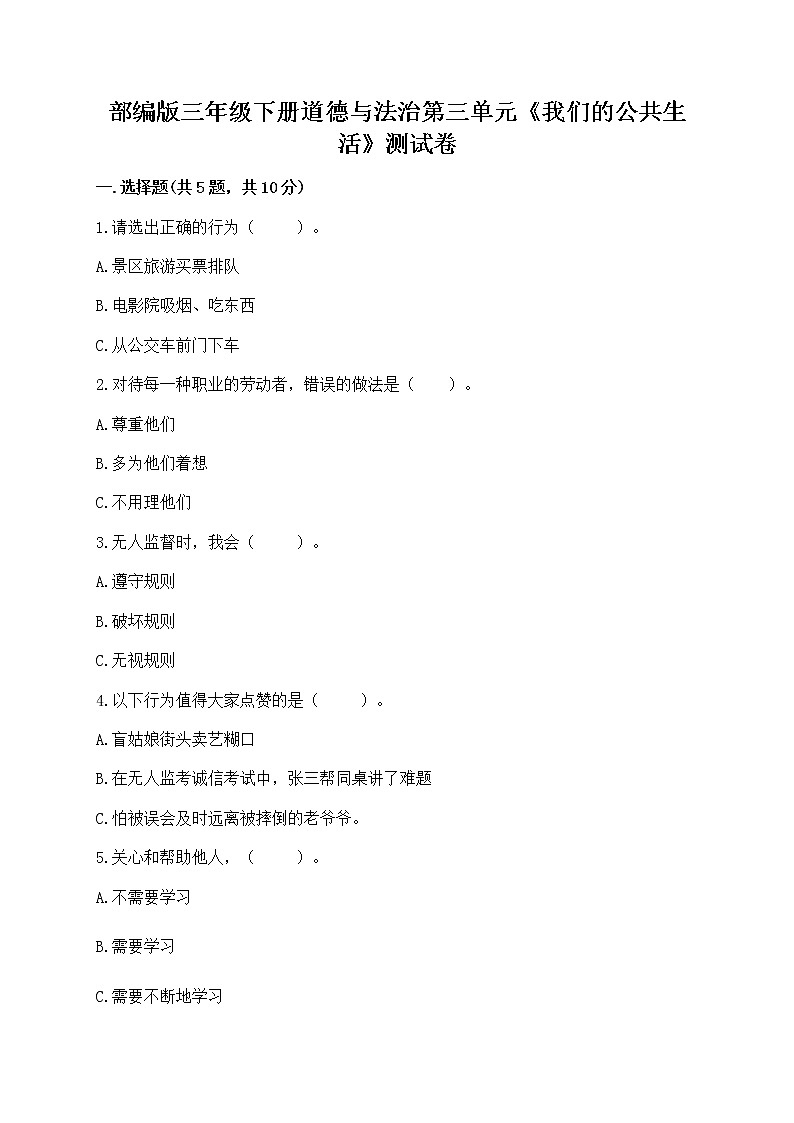 部编版三年级下册道德与法治第三单元《我们的公共生活》测试卷【全国通用】第1页