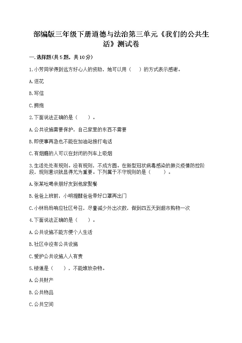 部编版三年级下册道德与法治第三单元《我们的公共生活》测试卷【名师系列】第1页