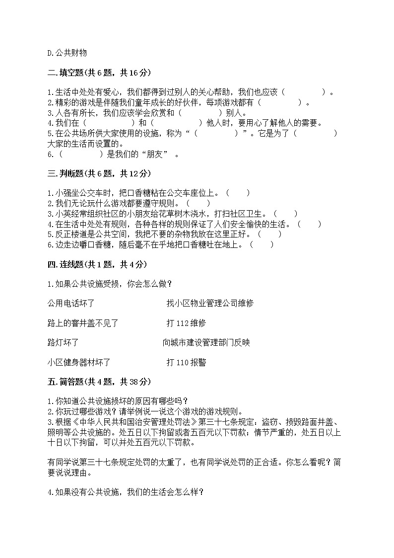 部编版三年级下册道德与法治第三单元《我们的公共生活》测试卷【名师系列】第2页