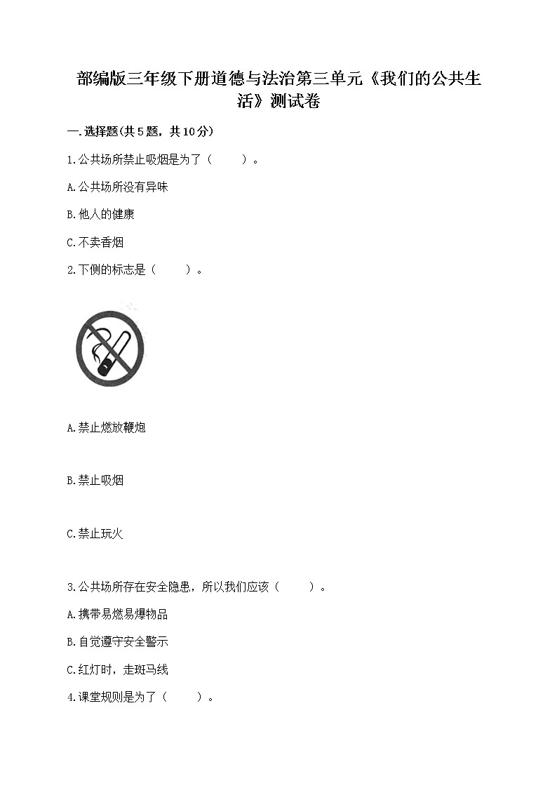 部编版三年级下册道德与法治第三单元《我们的公共生活》测试卷及参考答案第1页