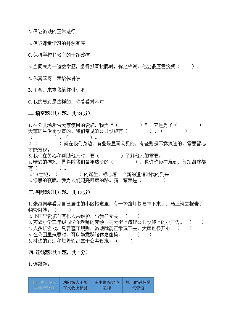 部编版三年级下册道德与法治第三单元《我们的公共生活》测试卷及参考答案第2页