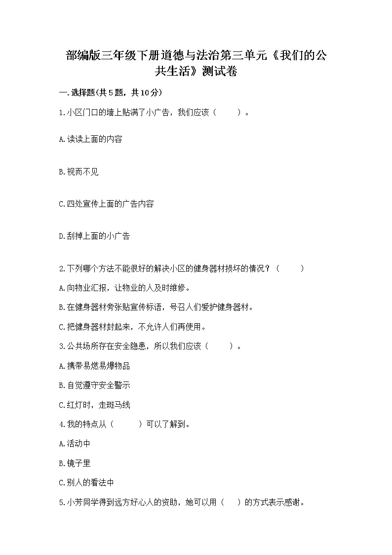 部编版三年级下册道德与法治第三单元《我们的公共生活》测试卷带答案（名师推荐）第1页