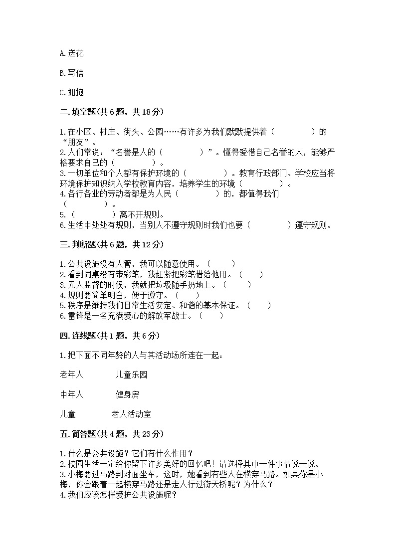 部编版三年级下册道德与法治第三单元《我们的公共生活》测试卷带答案（名师推荐）第2页