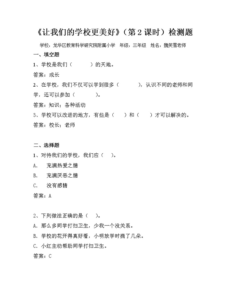 小学 三年级 道德与法治《让我们的学校更美好》 （第2课时）检测题01