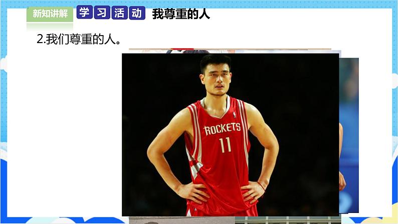 【人教版】六年级下册道德与法治1.《学会尊重》（第一课时） 课件（送教案练习）05