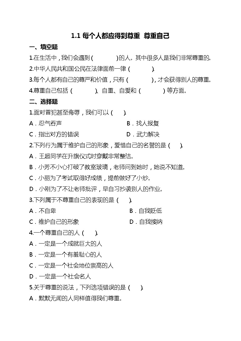 【人教版】六年级下册道德与法治1.《学会尊重》（第一课时） 课件（送教案练习）01