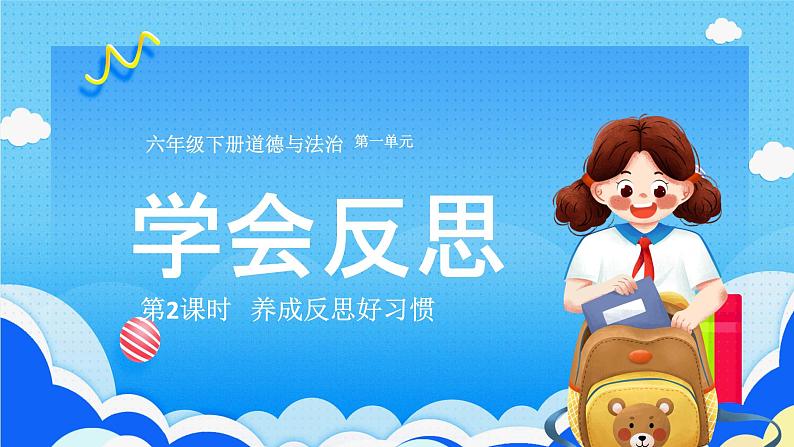 【人教版】六年级下册道德与法治3.《学会反思》（第二课时） 课件（送教案练习）01