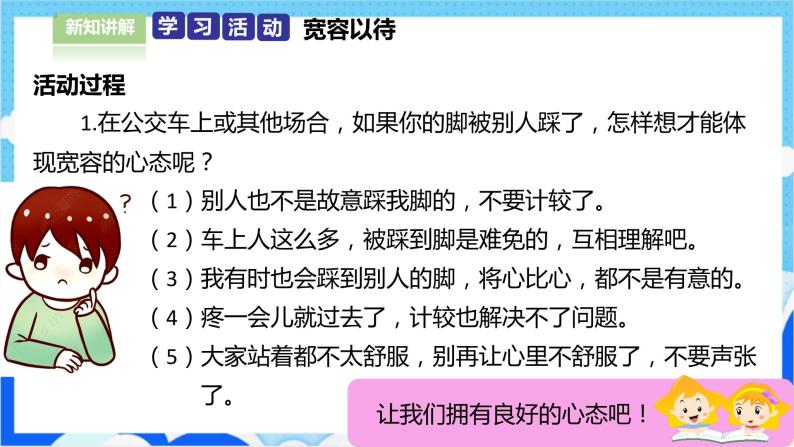 【人教版】六年级下册道德与法治2.《学会宽容》（第二课时） 课件（送教案练习）05