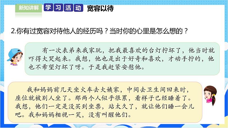 【人教版】六年级下册道德与法治2.《学会宽容》（第二课时） 课件（送教案练习）06