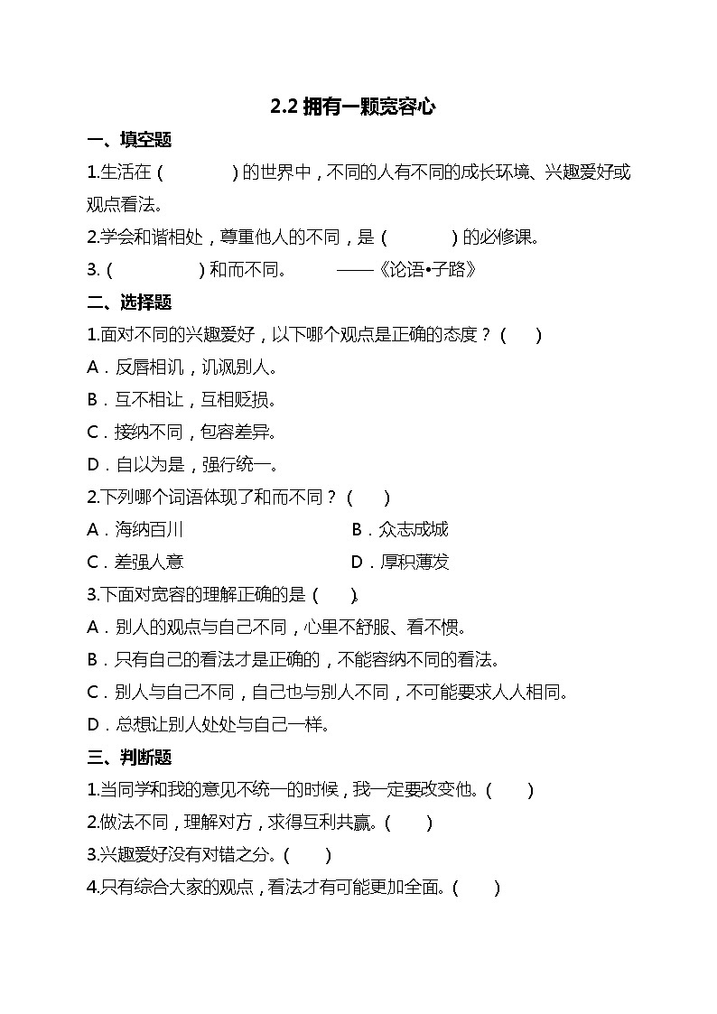 【人教版】六年级下册道德与法治2.《学会宽容》（第二课时） 课件（送教案练习）01