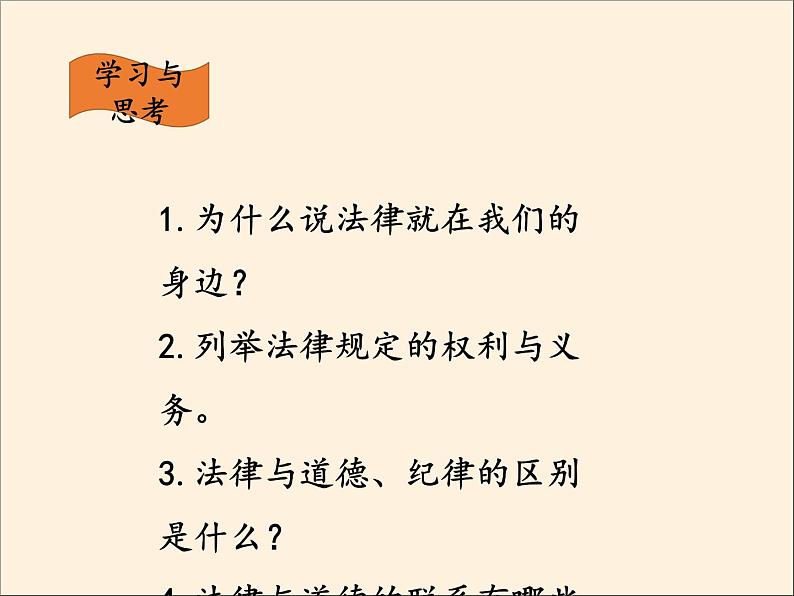 人教部编版六年级道德与法治上册1《感受生活中的法律》课件+教案+学案07