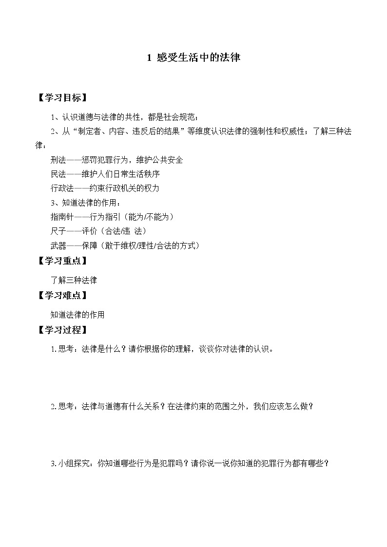 人教部编版六年级道德与法治上册1《感受生活中的法律》课件+教案+学案01