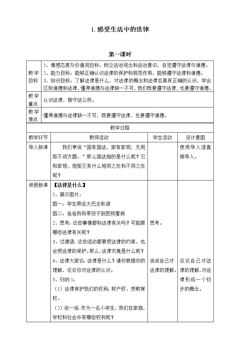 人教部编版六年级道德与法治上册1《感受生活中的法律》课件+教案+学案01