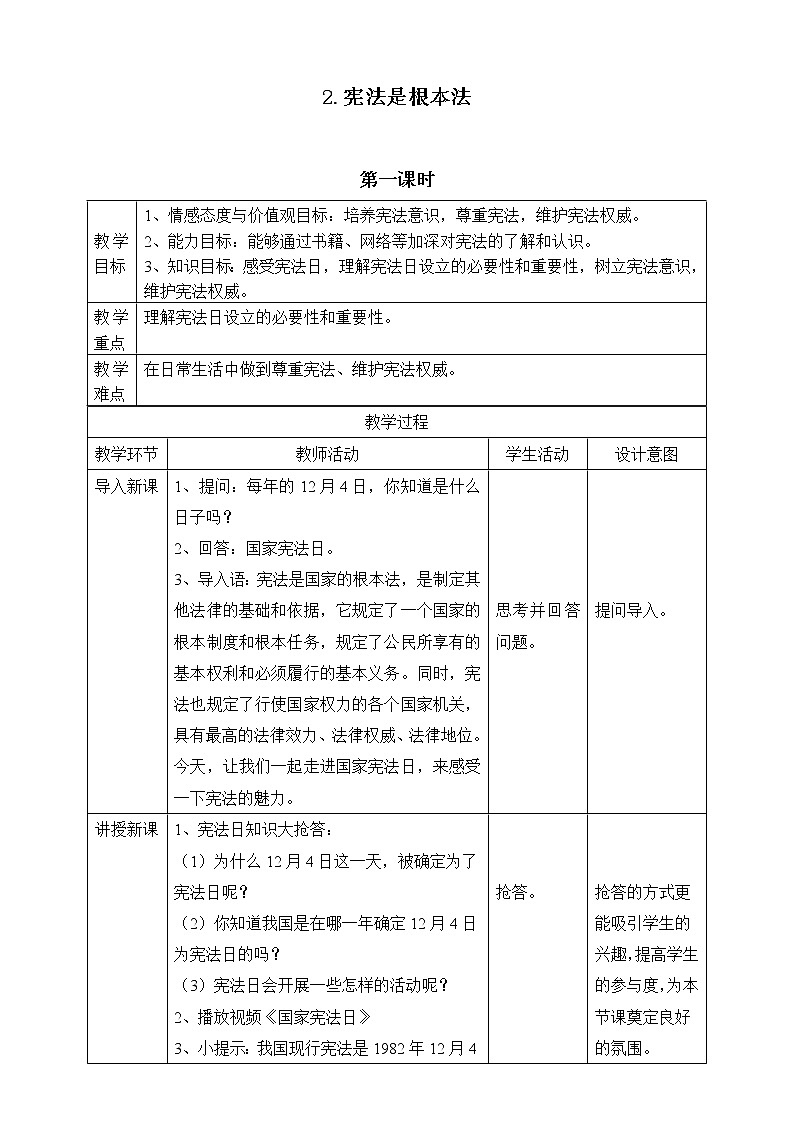 人教部编版六年级道德与法治上册2《宪法是根本法》课件+教案+学案01