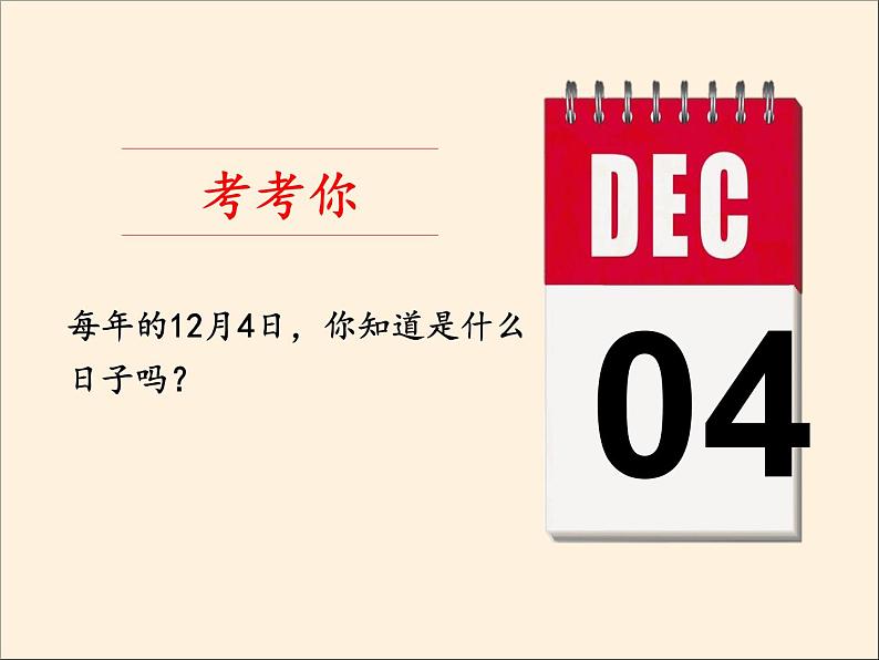 人教部编版六年级道德与法治上册2《宪法是根本法》课件+教案+学案02