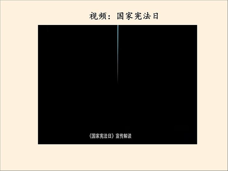 人教部编版六年级道德与法治上册2《宪法是根本法》课件+教案+学案07