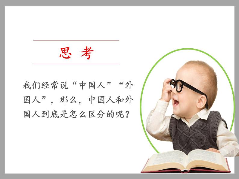 人教部编版六年级道德与法治上册3《公民意味着什么》课件+教案+学案03