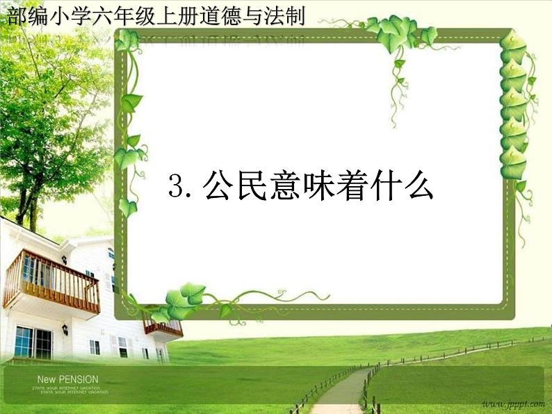 人教部编版六年级道德与法治上册3《公民意味着什么》课件+教案+学案01