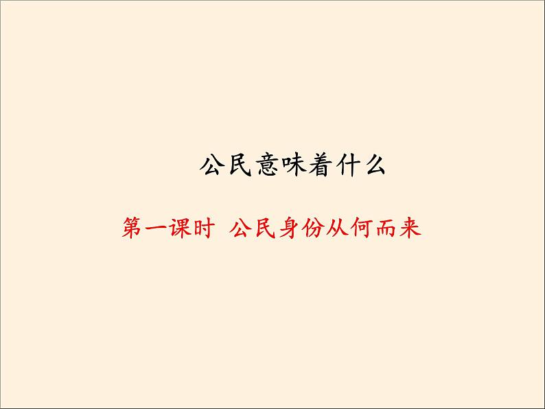 人教部编版六年级道德与法治上册3《公民意味着什么》课件+教案+学案02