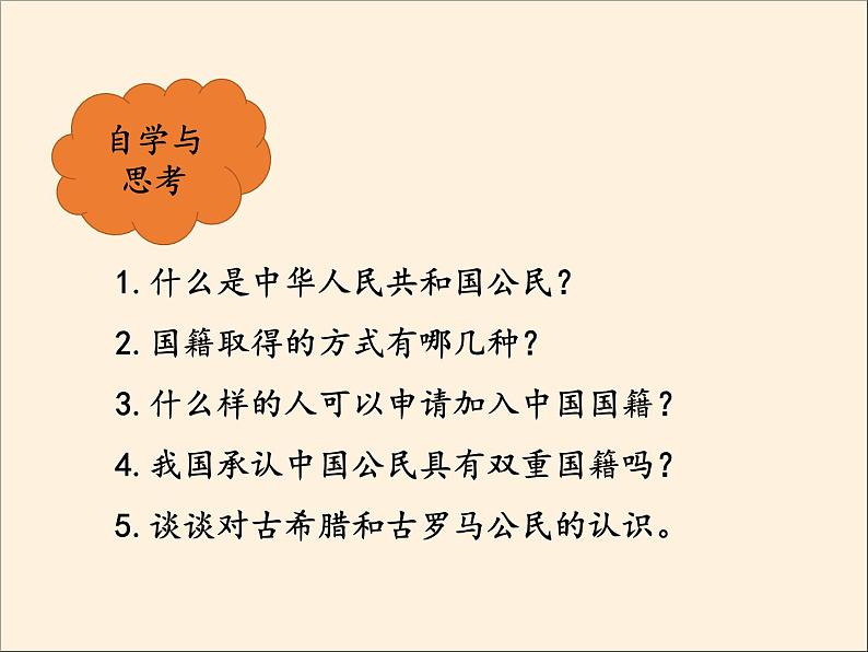 人教部编版六年级道德与法治上册3《公民意味着什么》课件+教案+学案06