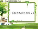 人教部编版六年级道德与法治上册4《公民的基本权利和义务》课件+教案+学案
