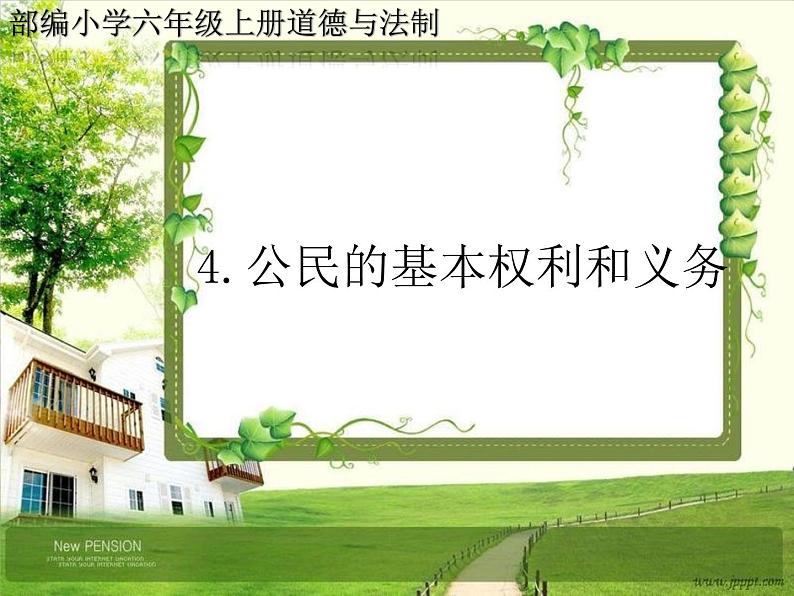 人教部编版六年级道德与法治上册4《公民的基本权利和义务》课件+教案+学案01