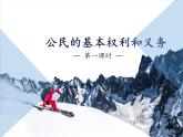 人教部编版六年级道德与法治上册4《公民的基本权利和义务》课件+教案+学案