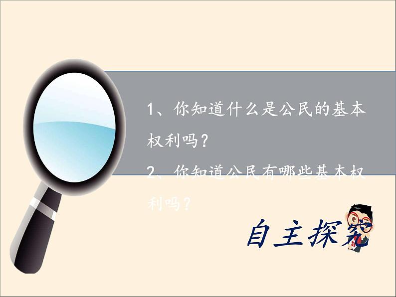 人教部编版六年级道德与法治上册4《公民的基本权利和义务》课件+教案+学案05